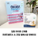 일동 하이뮨 프로틴밸런스 &amp; 관절엔 엠에스엠 엔에이지