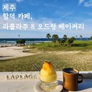 제주 함덕해수욕장 주변 카페 추천, 라플라주와 오드랑 베이커리 후기