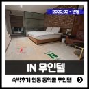 인무인텔 | 안동 동악골 in무인텔(인모텔) 솔직후기, 내돈내박
