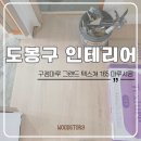 도봉구인테리어, 구정마루 그랜드 텍스쳐 165 마루시공 후기