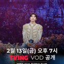 임영웅 2025 전국투어콘서트 'IM HERO' - 서울(KSPODOME) VOD 서비스 2월13일(금) 오후7시 TVING 공개 이미지
