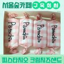 서울숲카페 구욱희씨 크림치즈샌드 피스타치오 후기