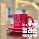 도호1길 | 울산역 근처 커피맛집 할리스 언양KTX점 방문 후기