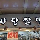 사당쌀빵 이미지