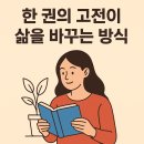 고전읽기: 주역의 지혜와 미학 | “한 권의 고전이 삶을 바꾸는 방식: 시대를 넘어 나를 성장시키는 고전 독서의 힘”