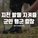 548 | 행군에 지친 발바닥을 지켜줄 군인 행군 깔창 548 메이트