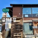 군산과자조합, 군산 여행 디저트 카페 핫플 추천