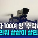 (SBS)해마다 100여 명 &#39;추락사&#39;..드론 띄워 샅샅이 살핀다/2025.3.9. 이미지