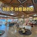 민가구갤러리 | 천안소품샵 이은주 아트갤러리 I 인테리어소품부터 가구 유화까지 한번에 보는 감성공간