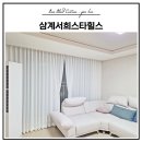 삼계동 662-1(서희스타힐스) | 김해 삼계동 삼계서희스타힐스 커튼 시공 후기