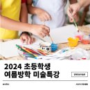 여름아 안녕 어린이 미술 교실 이미지