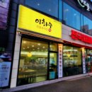 이화수 율량점