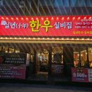 십분의구 | 검단 고기집 추천 가성비 좋은 한우부터 삼겹살까지 십년한우실비집 검단점 후기