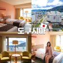 호텔로다 | 도쿠시마 가성비 숙소 JR호텔 클레멘트 디럭스룸 후기