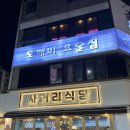 [부산 덕천동 술집] 도깨비요술집 : 닭도리탕, 백짬뽕 후기