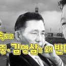 [하나꼬레] 김대중과 김영삼은 왜 경부고속도로 건설에 반대했나? 이미지