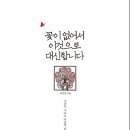 꽃이 없어서 이것으로 대신합니다 : KBS 클래식 FM[출발FM과 함께]'그가 말했다'속 담고 싶은 이야기[동아일보사 출판사] 서평이벤트 이미지