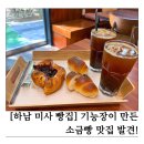 솔로몬 | [하남 미사 빵 맛집] 기능장이 만든 프리미엄 베이커리, 솔로몬베이커리 후기