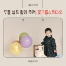 도담동_한신휴시티중앙 | [세종셀프사진관] 두돌 셀프촬영 추천, 꽃구름스튜디오