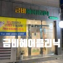 금비헤어 이미지