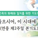 2024년 민족의 화해와 일치를 위한 기도의 날 담화 / 김주영 주교 이미지