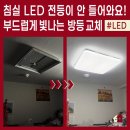 만수주공3단지아파트 | 중계주공3단지 목련아파트 국산 LED 침실 전등 교체 후기! 방등 설치 비용도 알려드림