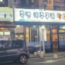 죽변미주구리막회