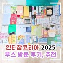 (주)게팅게메디칼코리아 | 인터참코리아 2025 코엑스 뷰티박람회 첫날 방문 후기 | 부스 추천, 본품 선물 증정 총정리✨️