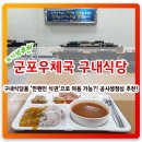 화성무궁화 | 산본 군포우체국 지하 구내식당-"민원인 식권"구매 점심식사-추억의 걸죽한 급식카레 국물진한 우거지국...