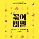 연극 <꽃의 비밀> 이미지