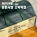 제주 오메기떡 맛집 동문시장 오복떡집 위치 택배