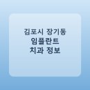 다올치과의원 | 김포시 장기동 임플란트 어디서 할까? 가격·후기·치과 정리