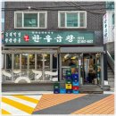 한우곱창집 - 마포구 월드컵북로44길 78 | 한우곱창집