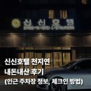 성주군청 공영주차장 화장실 | 신신호텔 천지연 내돈내산 후기 (신신호텔 인근 공영 무료주차장 위치 정보, 체크인 시간)