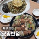 [대구 맛집] 칠성동 광명반점 볶음밥 난자완스 솔직후기