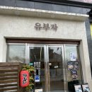 동유빌딩 | 나주 빛가람동 &#39;유부자&#39; - 대왕유부초밥&amp;라멘 후기