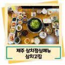 삼치고집 - 제주시 월랑로6길 42 | 삼치고집