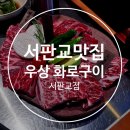 우상정보 | 성남 분당 판교 서판교 고기집 소고기 맛집 우상화로구이 후기