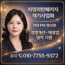 한국경영기술지도사회강원지회 | [공지] [전담PM] 희망리턴패키지 재기사업화 전담PM 선정 후기｜소상공인의 ‘다시 시작’을 함께합니다