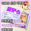 지에스(GS)25초량육거리점 | GS25 신상 디저트 초량온당 뚱모스 피넛크림 라즈베리 내돈내산