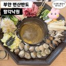 GR(부안군)-[격포로]-상-1 | [부안] 팔각낙원 / 변산반도 맛집 / 해물칼국수 / 소노벨 근처 맛집