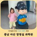 실옥로 | 아산 아이와 가볼만한곳 추천! 비 오는 날에도 좋은 장영실과학관 솔직 후기