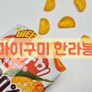 GS25 수원팅스점 | 마이구미 한라봉 솔직후기! GS25 신상 젤리 리뷰