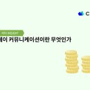 라인커뮤니케이션