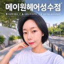 뚝섬역미용실 메이원헤어 성수점 나경수석디자이너 추천 붉은기 없는 쿨브라운염색 후기