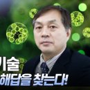 [브라보K-사이언티스트] 생체모방기술, 자연 속에서 해답을 찾는다! 이미지