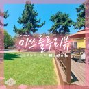 샬롬민박 | 춘장대 해수욕장 강아지 동반 펜션 이용 후기