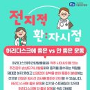 [서울가톨릭서울성모병원] 허리디스크에 좋은 운동 vs 안 좋은 운동 이미지