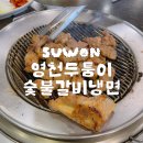영천두툼이숯불갈비냉면 | 수원 인계동 추억의 돼지갈비 단체 모임 가능한 영천두툼이숯불갈비냉면