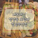 천안 청당동 프리미엄오뎅바 &amp; 이자카야 - 내돈내산 철길부산집